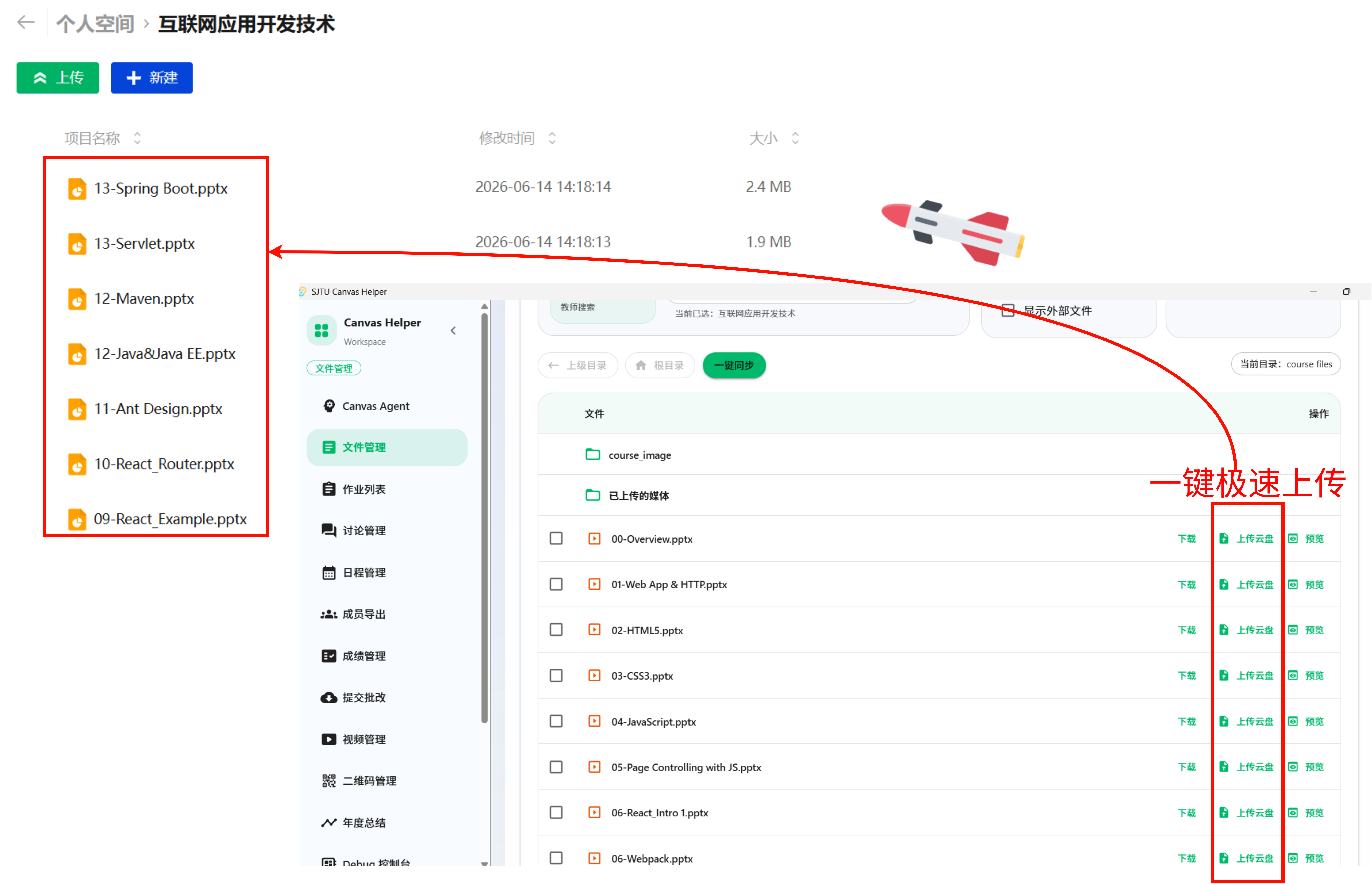 SJTU Canvas Helper 一键上传交大云盘界面