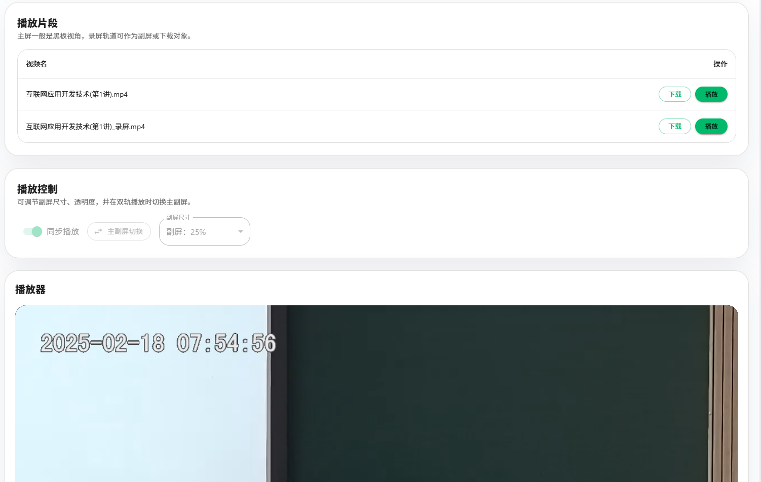 SJTU Canvas Helper 课程录屏与视频工具界面